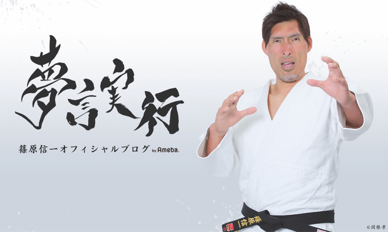 【篠原信一さん】ついにアメブロ開設！！