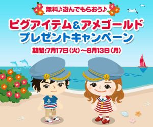 【スマートフォン】ピグアイテム&アメゴールドプレゼントキャンペーン