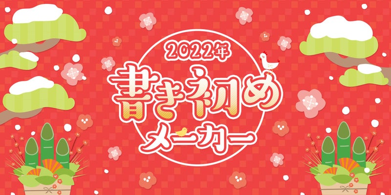 2022年　書き初めメーカー