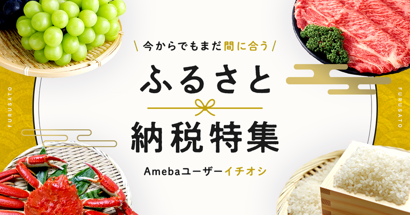 今からでもまだ間に合う！ふるさと納税特集