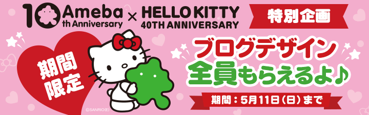 ハローキティのブログデザインや限定デザインが全員にもらえるキャンペーン