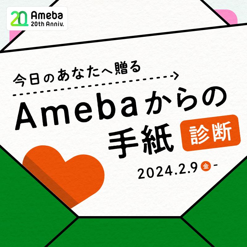 Amebaからのエールを受け取ろう！20周年投稿キャンペーン