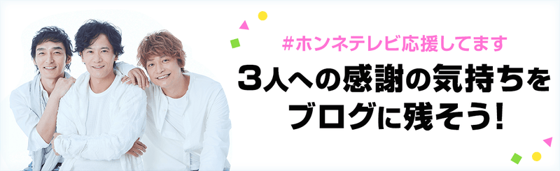 72時間ホンネテレビ、感動をありがとう！3人への感謝の気持ちをブログに残そう