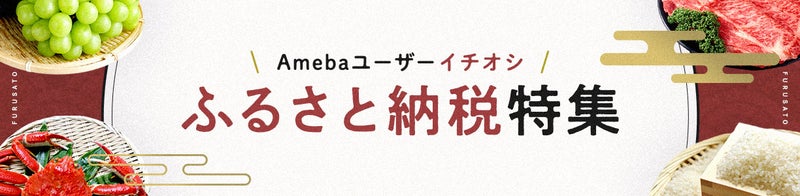 ふるさと納税特集