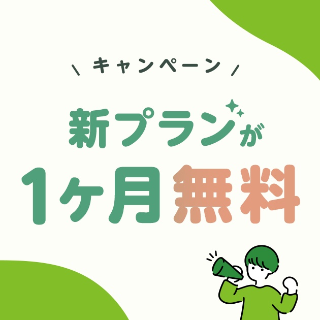 【いつでも30日無料】新プランであなたのブログをバージョンアップ！
