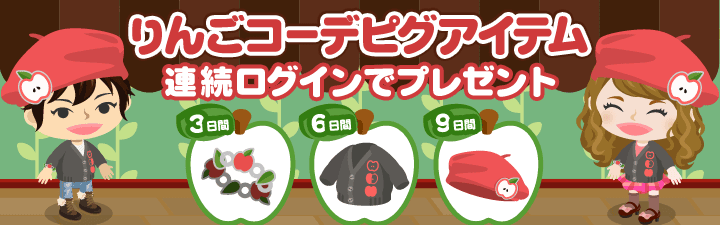 【スマートフォン】りんごのピグアイテムが無料で最大3個もらえるキャンペーン