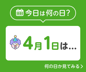 「今日は何の日？」毎日変わる限定スタンプを集めよう