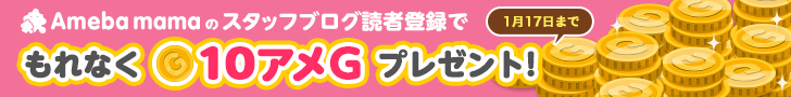 『アメママ＋』オープンキャンペーン♪読者登録でアメGもらえる！