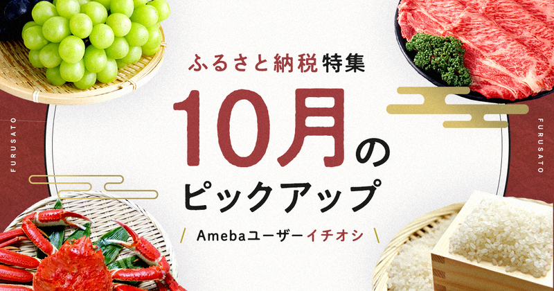 ふるさと納税特集10月のピックアップ