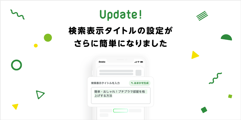 【新機能】検索表示タイトルの設定がさらに簡単になりました
