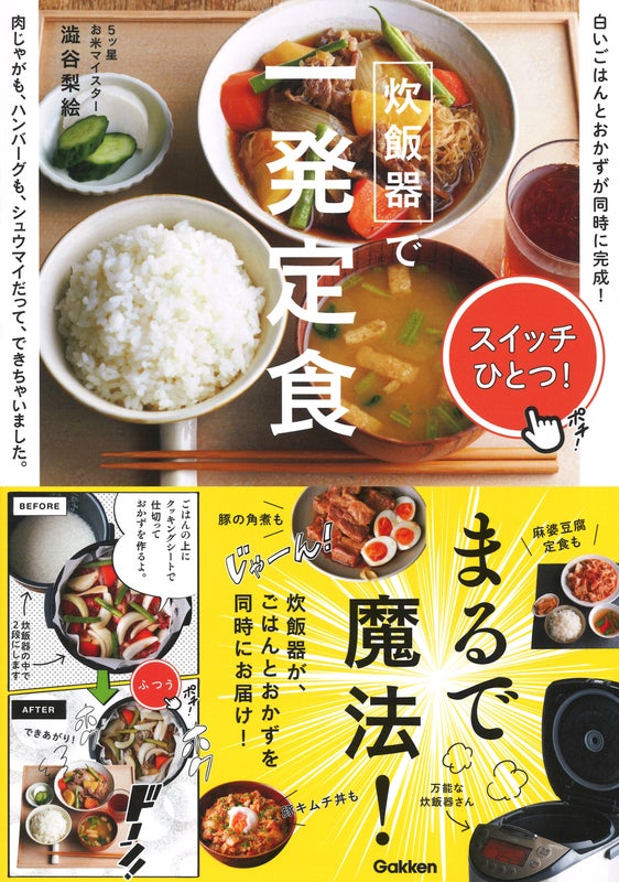 澁谷梨絵さん出版の炊飯器で一発定食