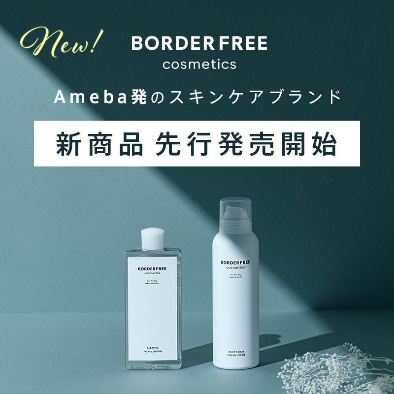 【先行発売開始】Ameba発スキンケアブランド新商品誕生