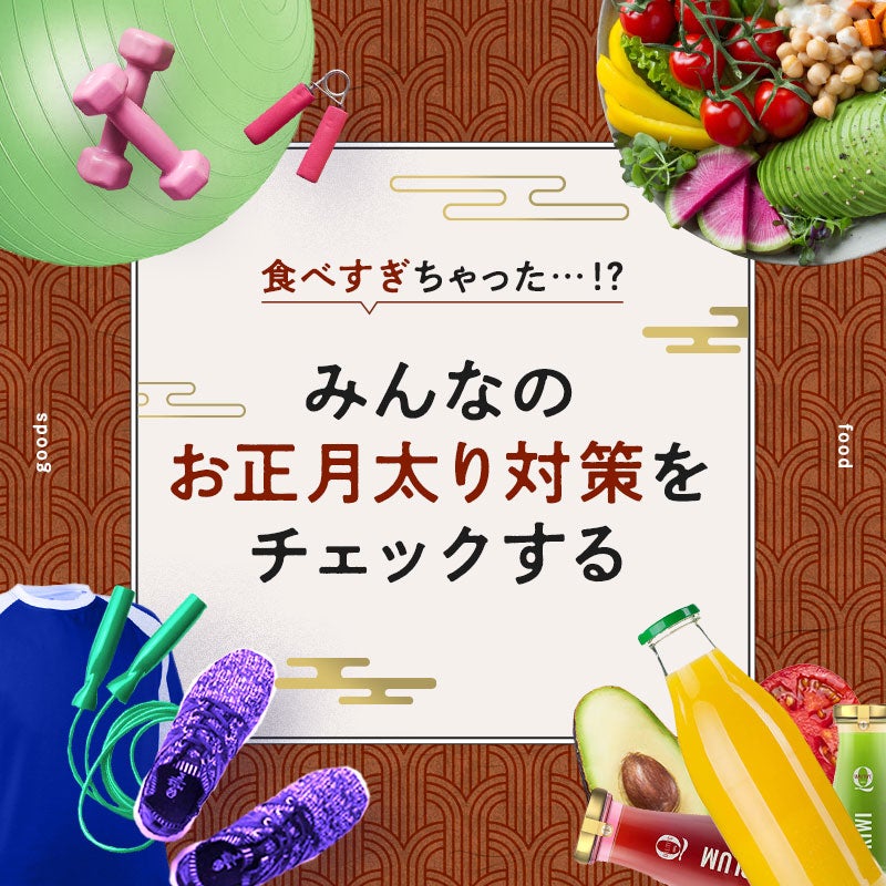 【明日から頑張る】お正月太り対策グッズをご紹介
