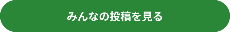 みんなの投稿を見る