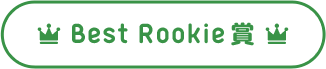 【Best Rookie Award】2019年12月の3名を発表！