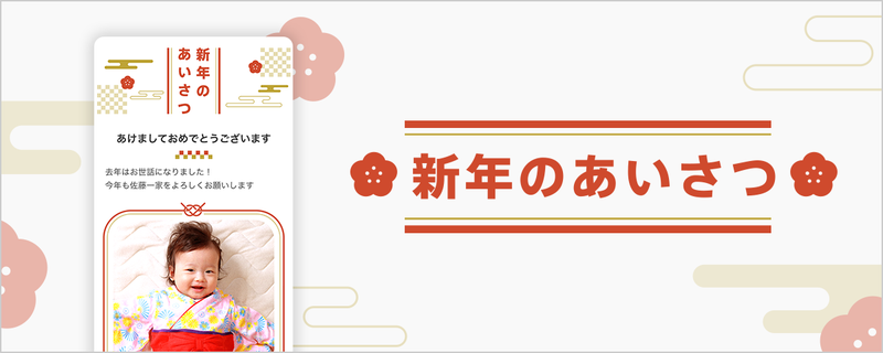 新年のあいさつ