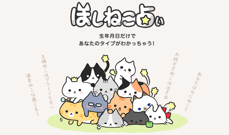 あなたはなにねこ？ほしねこ占いであなたの性格がわかる！