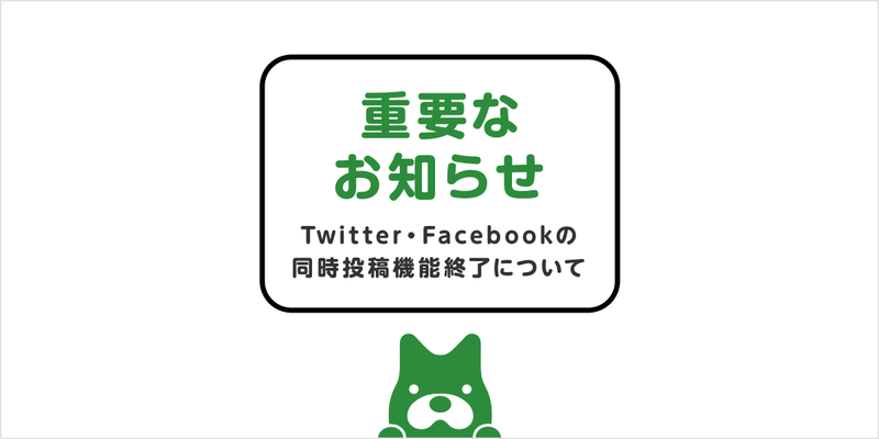 Twitter・Facebookへの同時投稿機能 提供終了について