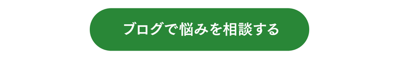 ブログで悩みを相談する