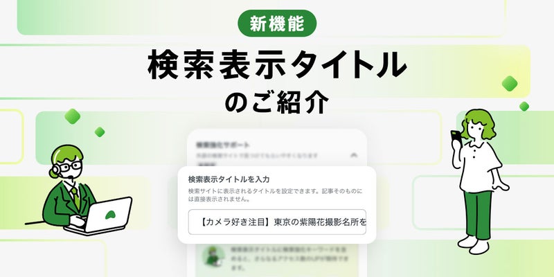 【新機能】検索表示タイトルを設定できるようになりました
