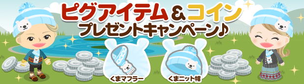 【スマートフォン】ピグアイテムがもらえるキヤンペーン