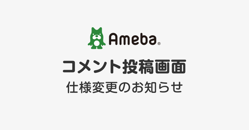 【コメント/一部追記あり】アプリ/スマートフォンのコメント投稿画面の仕様変更について
