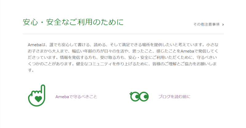 【ご利用の皆様へ】安心・安全なご利用のために、Amebaで守るべきことをまとめました。