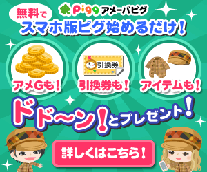 【スマートフォン】CM放送中！アメG・引換券・ピグアイテム プレゼントキャンペーン開催中♪