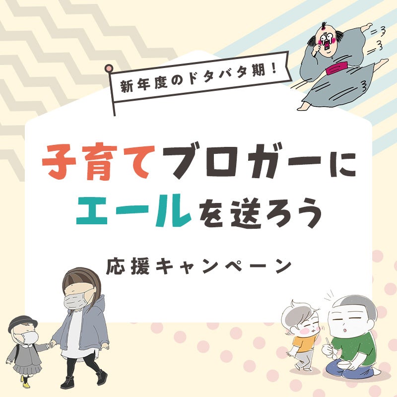 【応援機能】新年度のドタバタ期！子育てブロガーにエールを送ろう