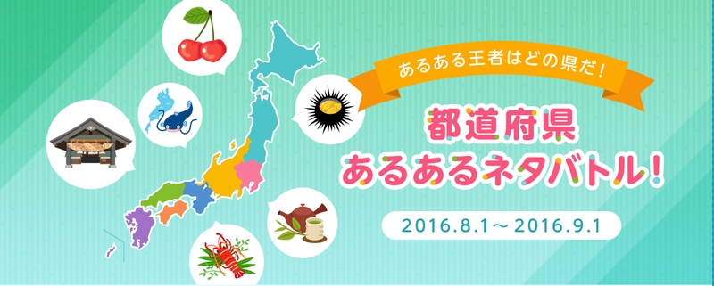 スタッフのピックアップ②！都道府県対抗あるあるネタバトル！