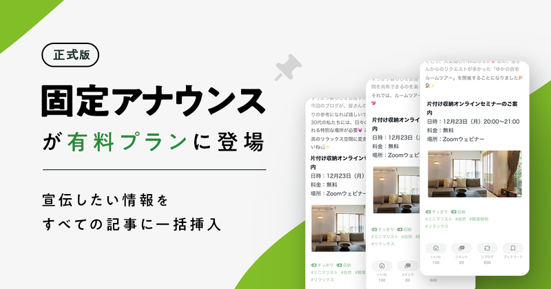 【新機能】記事に宣伝などを一括挿入できる「固定アナウンス」がWebブラウザ表示に対応！