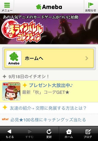【iPhone版】Amebaアプリリニューアルのお知らせ
