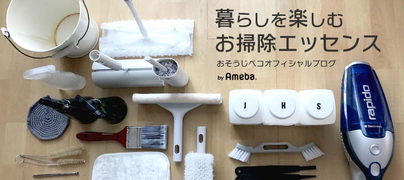 お掃除ブロガーおそうじペコさんのブログにアクセスする