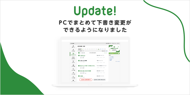 【PC新機能】まとめて下書き変更ができるようになります