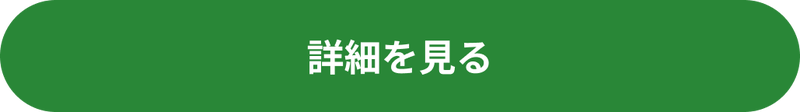 詳細を見る