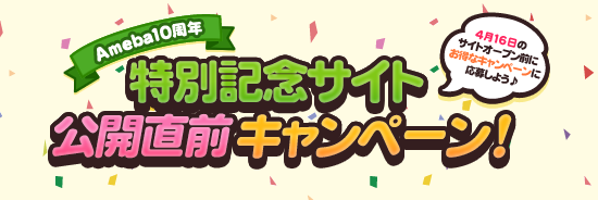 【期間限定】Ameba10周年直前キャンペーン実施中！！