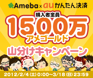 【アメゴールド】auかんたん決済で1,500万アメゴールド山分けキャンペーン