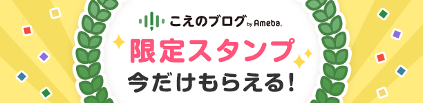【こえのブログ】初投稿キャンペーンを開催中！