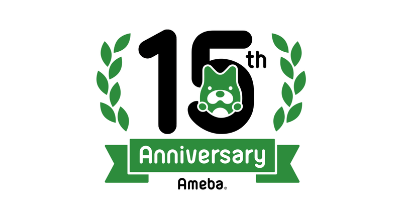 【15周年ブログコンテスト】Amebaベストブログ賞発表！
