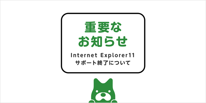 【重要なお知らせ】Internet Explorer11サポート終了について
