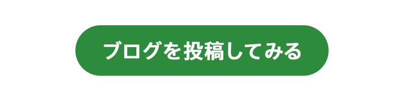 ブログを投稿してみる