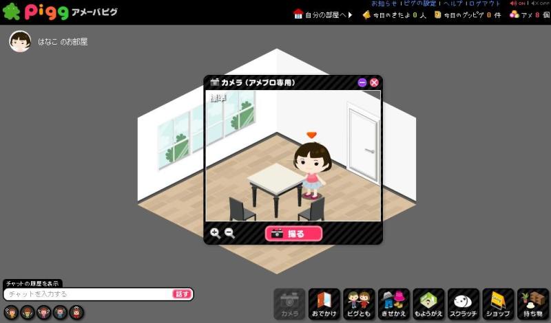 アメーバピグにカメラ機能が追加されました