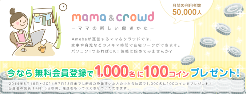 今だけ！無料会員登録で1,000名に100コインをプレゼント！