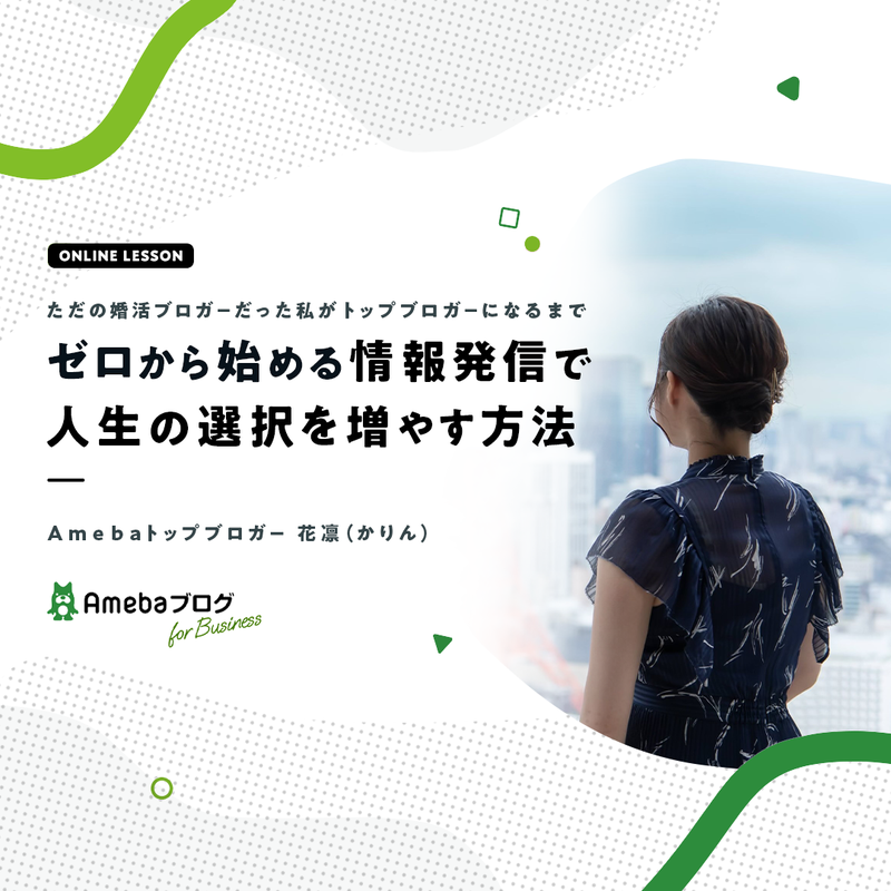 【11月2日 10時〜】ただの婚活ブロガーだった私がトップブロガーになるまで