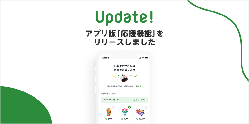 【新機能】Amebaアプリでも"応援機能"の提供を開始しました！