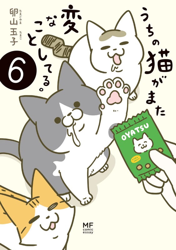 卵山玉子さん出版　うちの猫がまた変なことしてる。6 書影