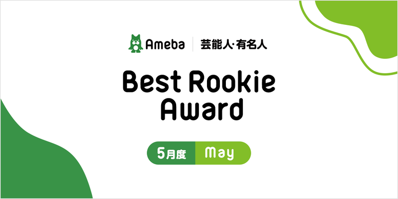 【Best Rookie Award】2021年5月度の4名を発表！