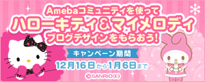 限定ハローキティ＆マイメロディブログデザインがもらえる！