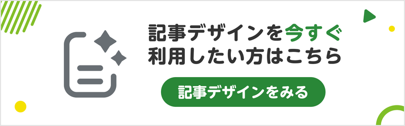 記事デザインを今すぐ利用したい方はこちら