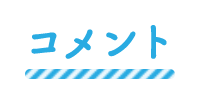 コメント